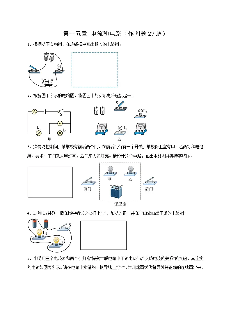 人教版2026年九年级物理上册热点题型必刷专练第一十五章电流和电路(作图题27道)(原卷版+解析)第1页