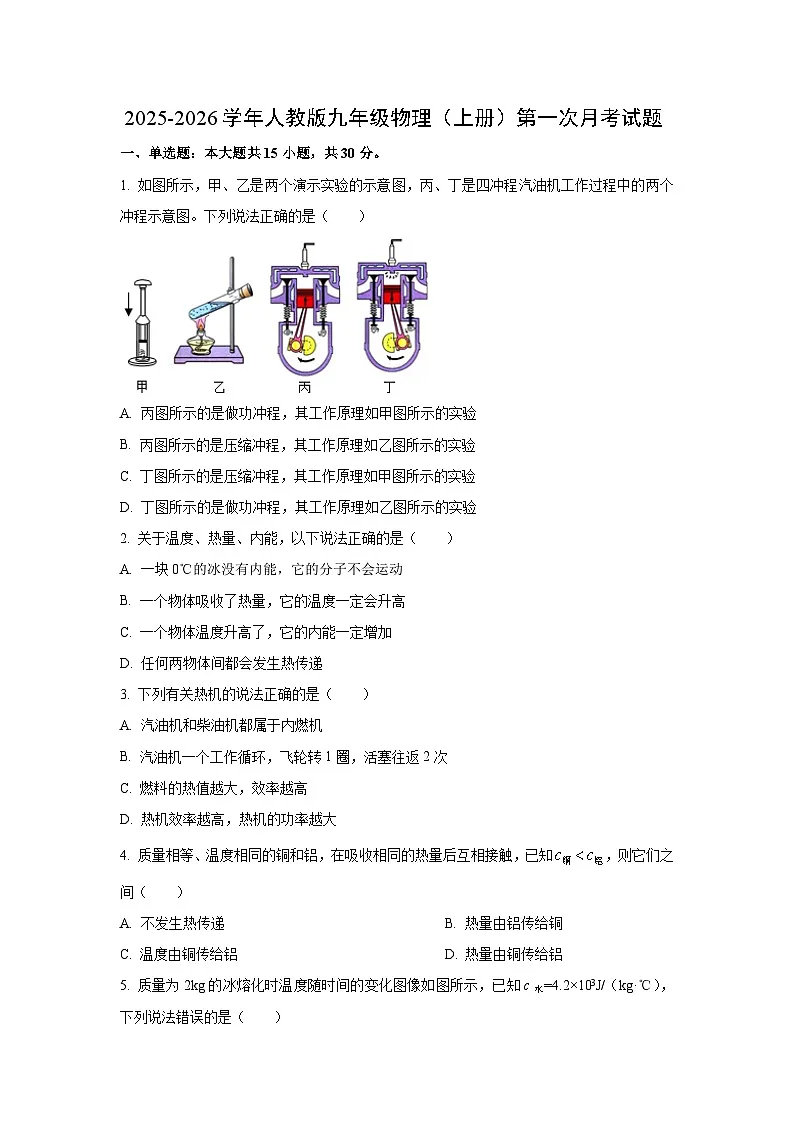 河北省2025-2026学年九年级上学期第一次月考物理试卷(学生版)第1页