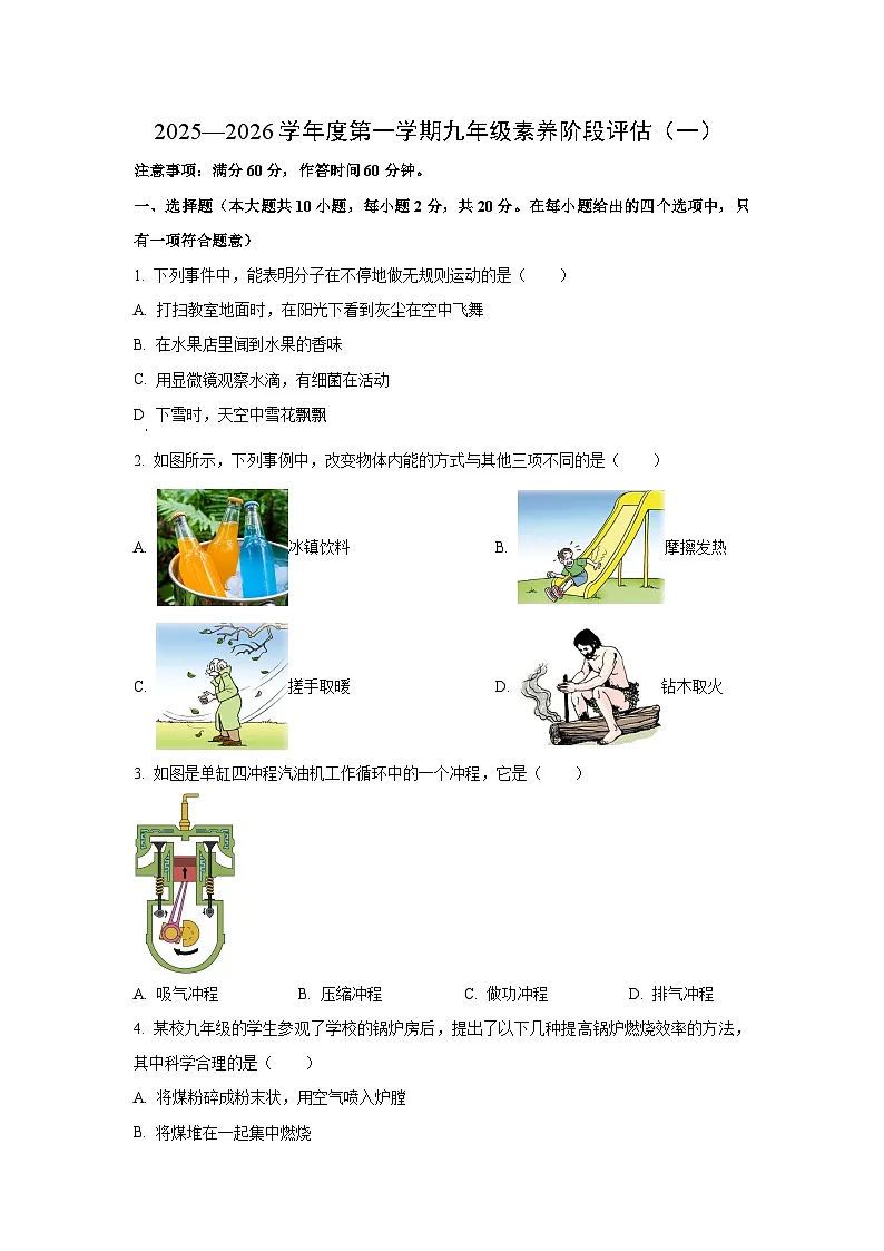 河北省廊坊市2025-2026学年九年级上学期第一次月考物理试卷(学生版)第1页