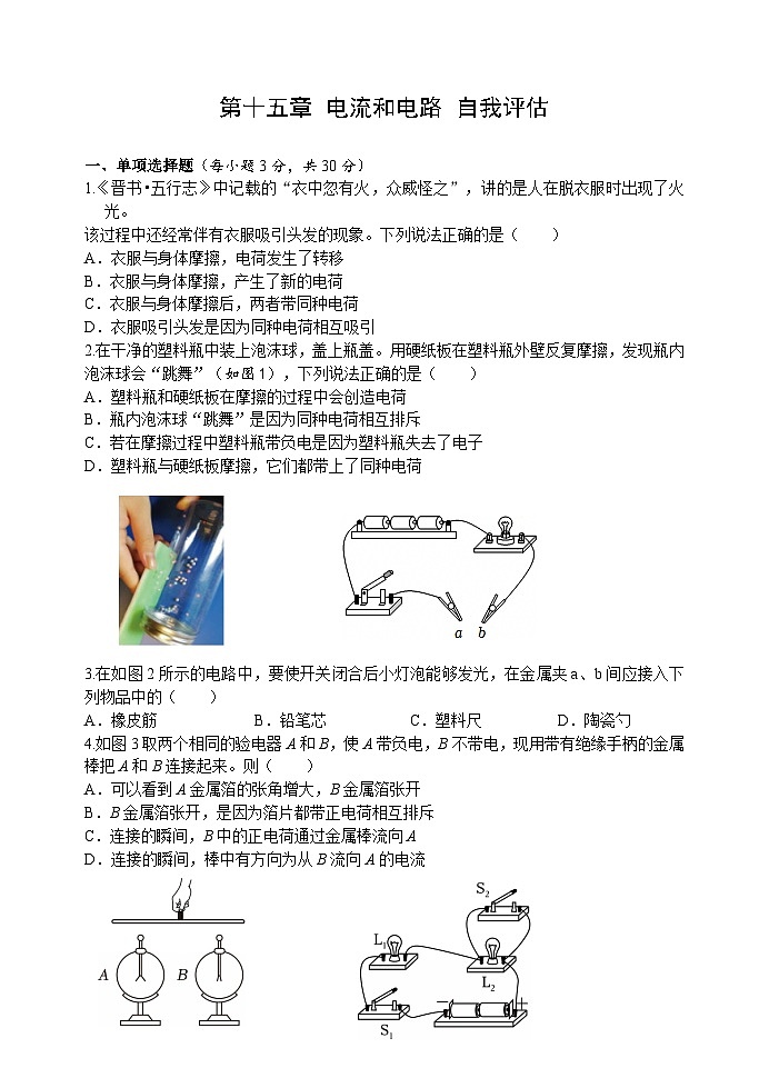 第一十五章 电与电路 自我评估(测试卷 含答案) 2025-2026学年度沪科版物理九年级全一册第1页