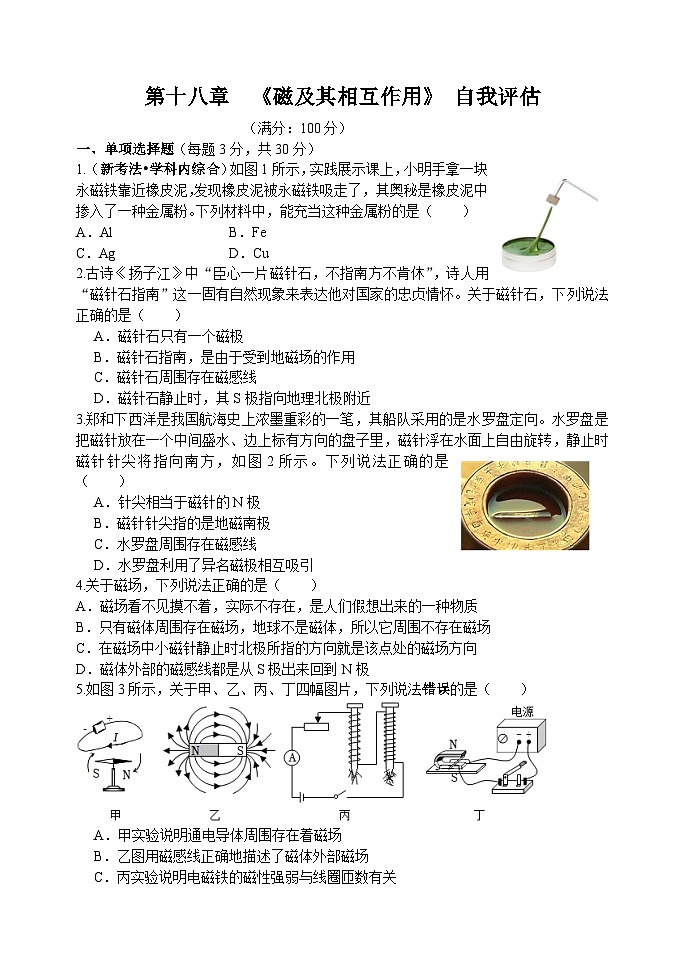 第一十八章 磁及其相互作用自我评估 (测试卷 含答案) 2025-2026学年度沪科版物理九年级全一册第1页