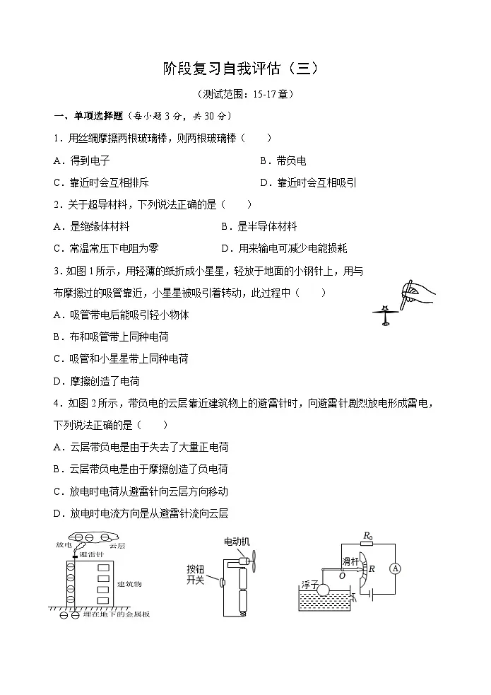 阶段复习自我评估 三 (第十五-十七章) (测试卷 含答案) 2025-2026学年度沪科版物理九年级全一册第1页