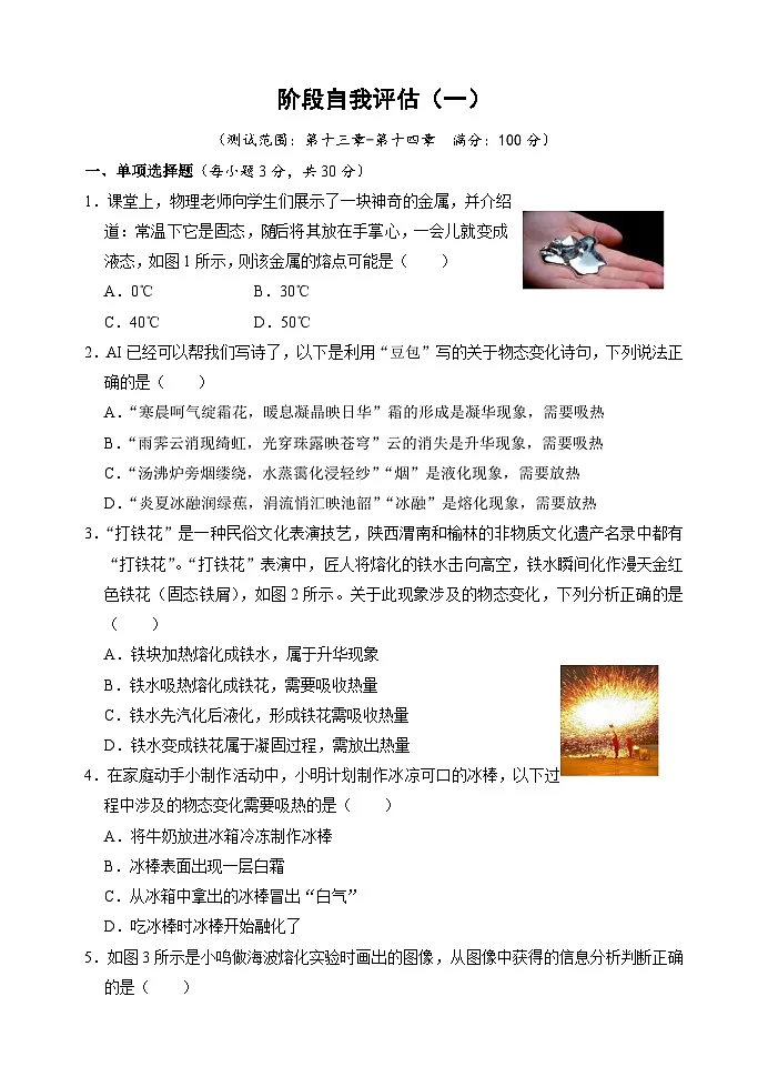 阶段自我评估 一 (第十三—十四章)(测试卷 含答案) 2025-2026学年度沪科版物理九年级全一册第1页