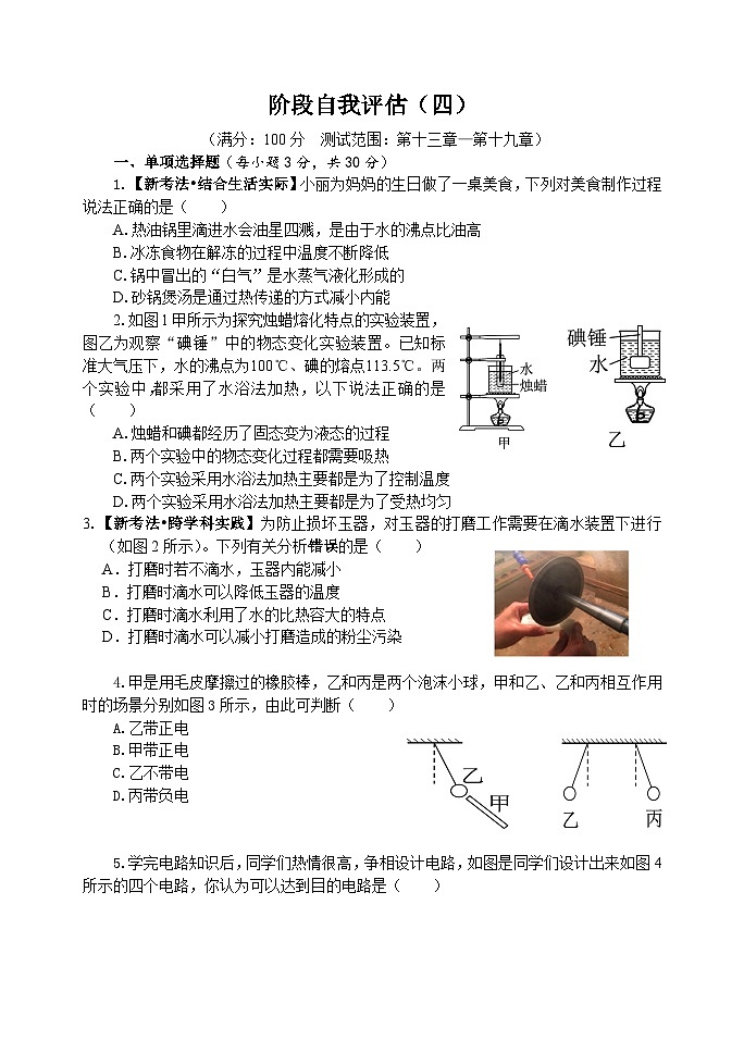 阶段自我评估 四 (第十三—十九章)(测试卷 含答案) 2025-2026学年度沪科版物理九年级全一册第1页