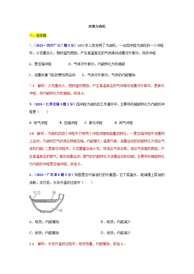 沪粤版九年级物理上册第一十二章内能与热机2024中考真题汇编含答案（教师用）