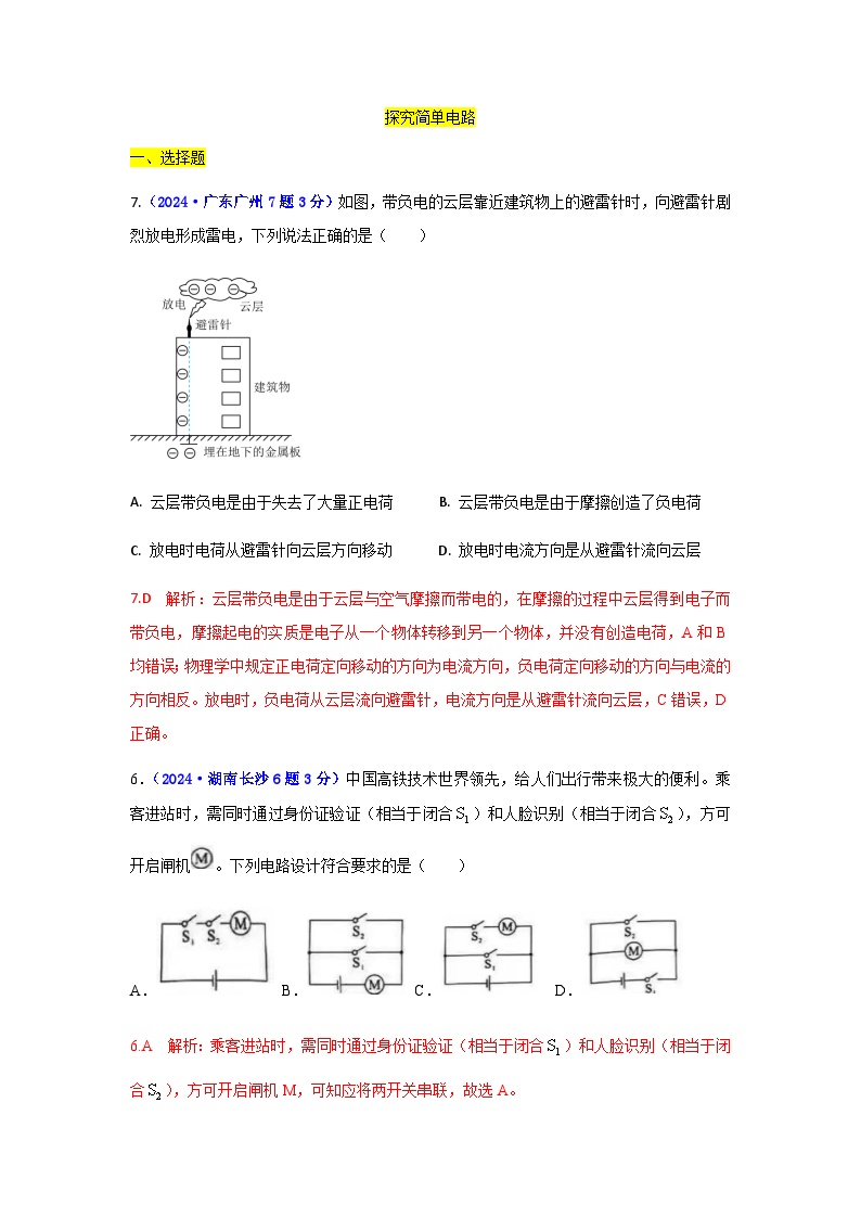 沪粤版九年级物理上册第一十三章简单电路2024中考真题汇编含答案（教师用）