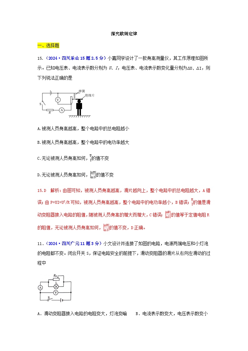 沪粤版九年级物理上册第一十四章欧姆定律2024中考真题汇编含答案（教师用）