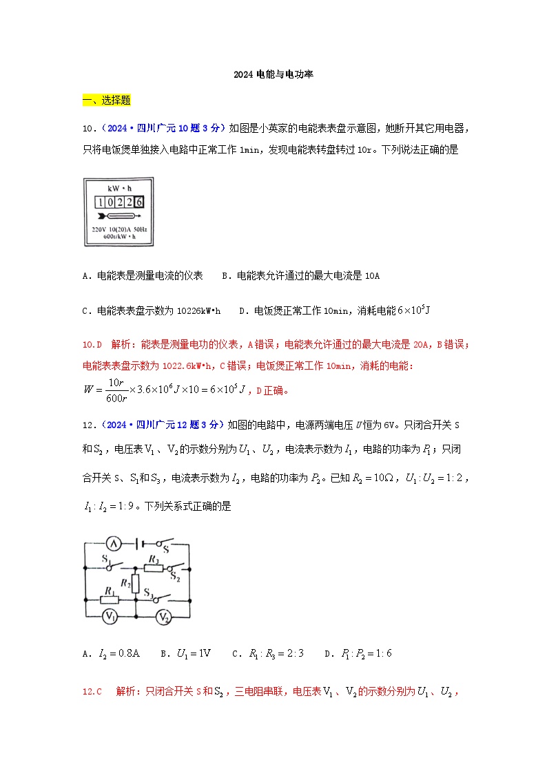 沪粤版九年级物理上册第一十五章电能与电功率2024中考真题汇编含答案（教师用）