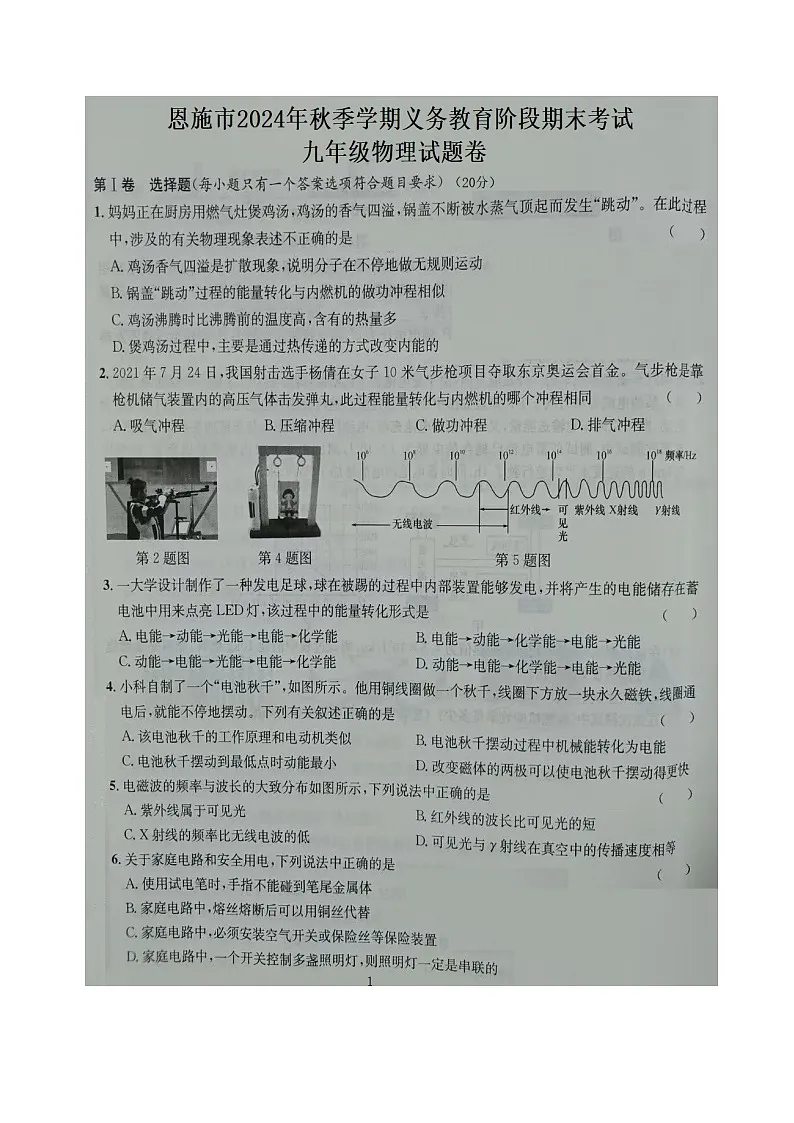 湖北省恩施市2024-2025学年上学期九年级物理期末考试题B卷第1页
