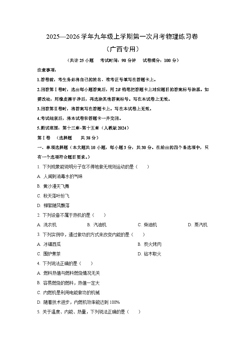 2025—2026学年九年级上学期第一次月考练习题(广西专用)物理试卷(学生版)第1页