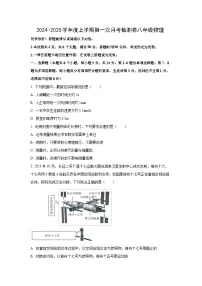 贵州省遵义市校联考2024-2025学年八年级上学期第一次月考物理试卷（学生版）