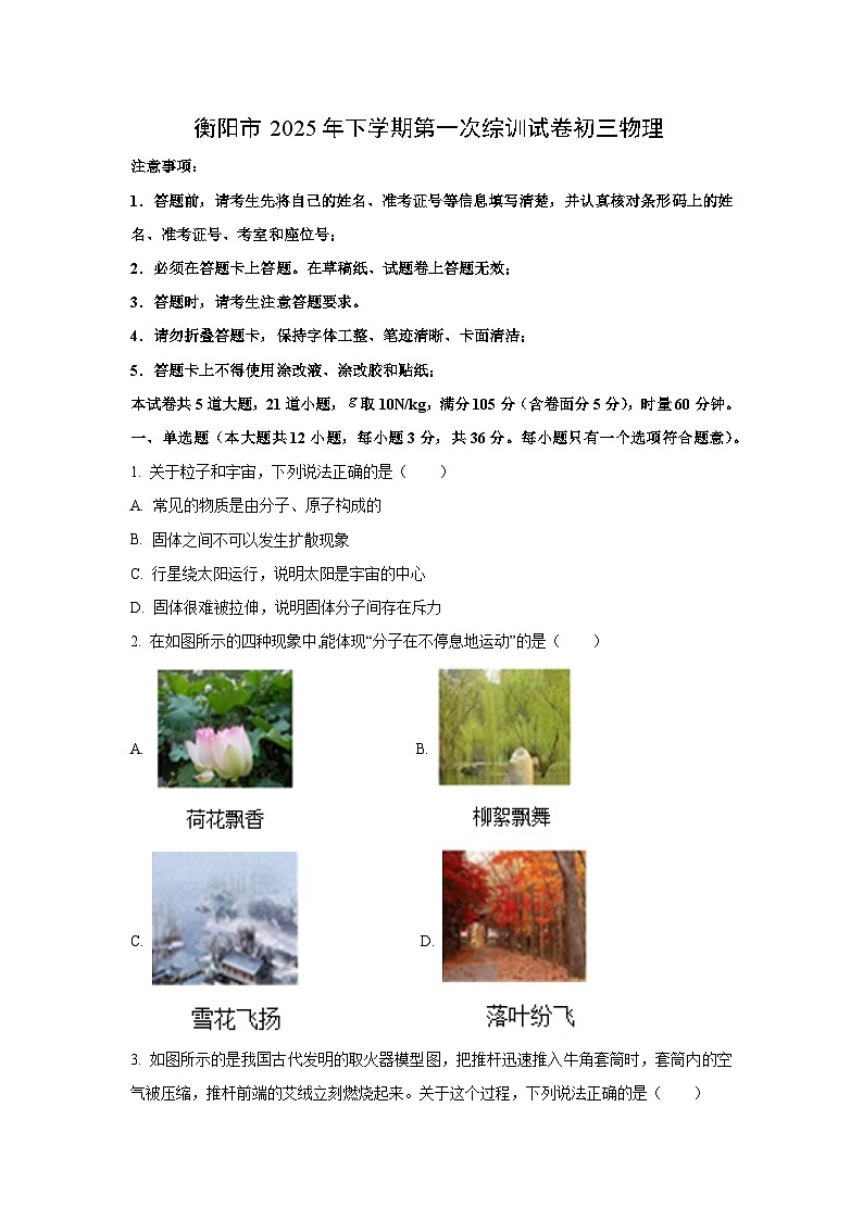 湖南省衡阳市2025—2026学年九年级上学期第一次月考物理试卷(学生版)第1页