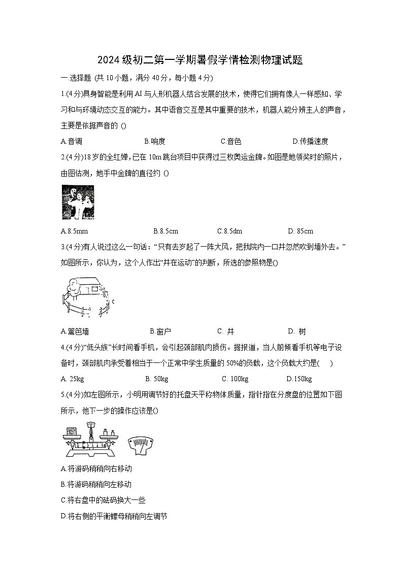 山东省潍坊市诸城市2025-2026学年八年级上学期开学考试物理试卷第1页