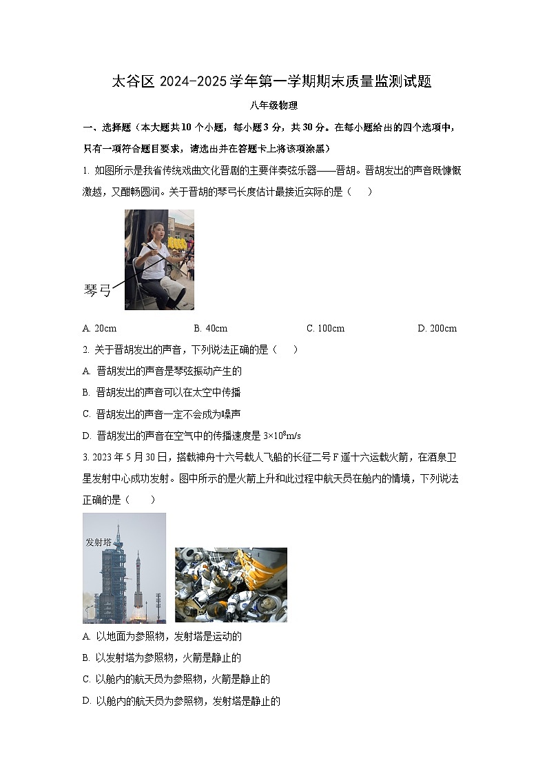 山西省晋中市太谷县2024-2025学年八年级上学期期末考试物理试卷(学生版)第1页