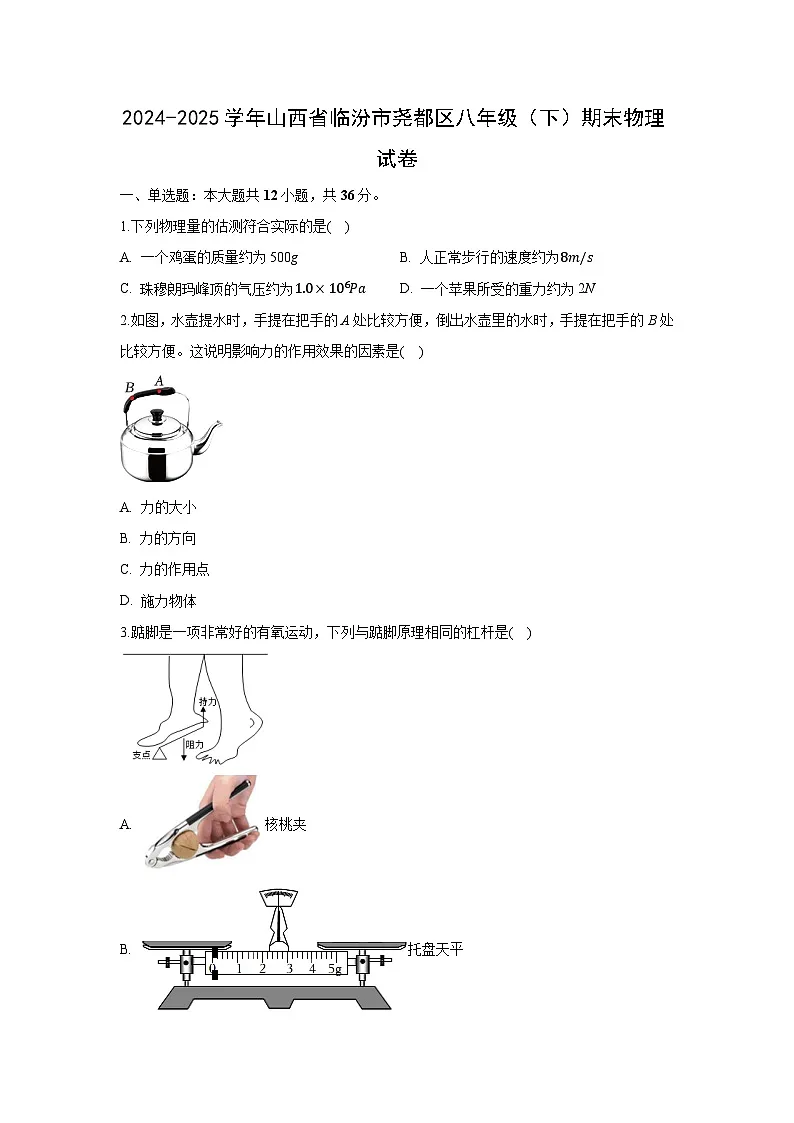 山西省临汾市尧都区2024~2025学年下学期期末考试八年级物理试卷(解析版)第1页