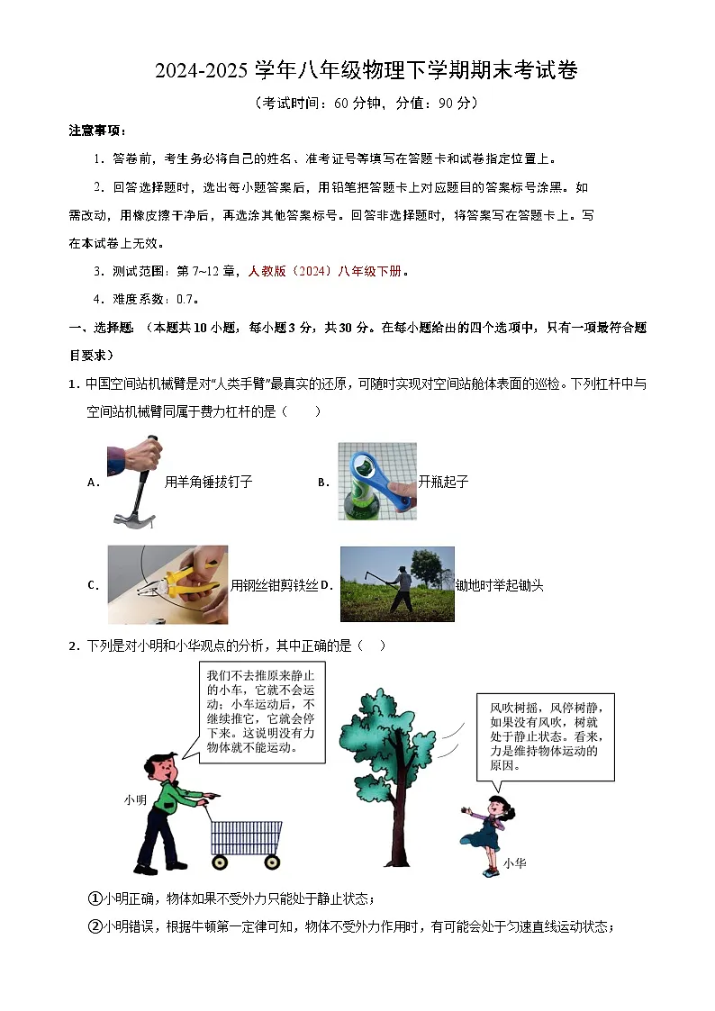 八年级下册物理期末考试卷【测试范围:人教版(2024):第7~12章】(考试版A4)(广州专用)-A4第1页