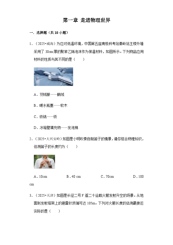 沪粤版八年级物理上册第一章走进物理世界中考(2025)真题汇编含答案