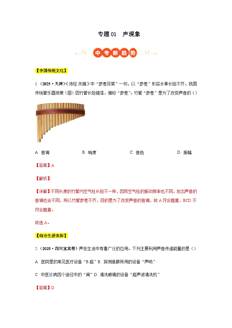 沪粤版八年级物理上册第二章声音与环境中考(2025)真题汇编含答案1