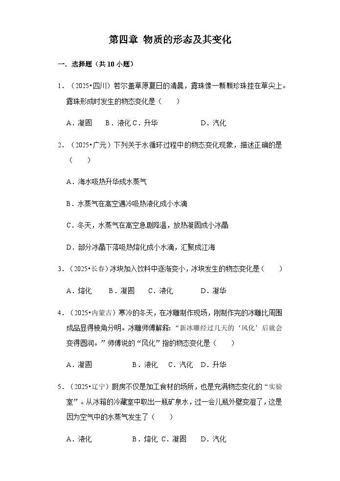 沪粤版八年级物理上册第四章物质的形态及其变化中考(2025)真题汇编含答案