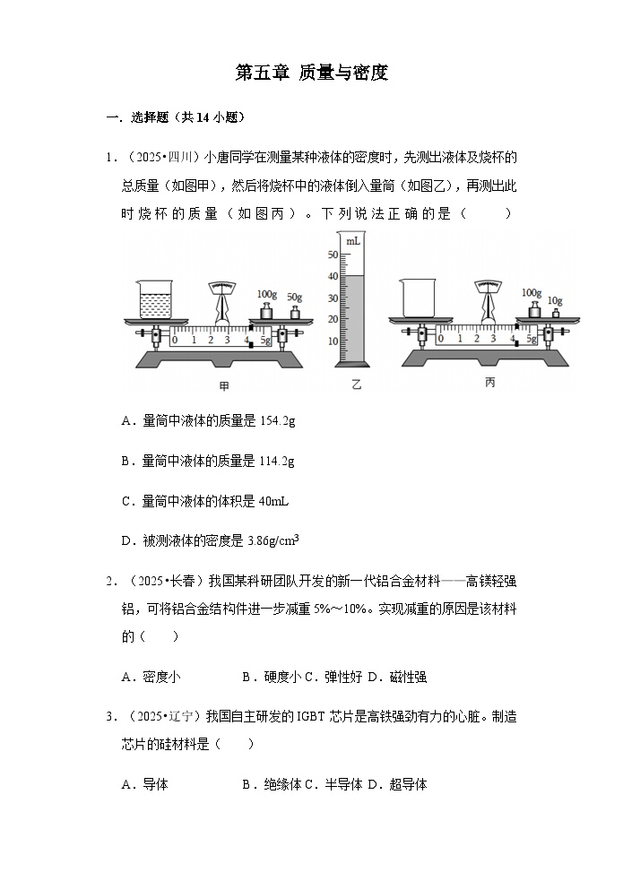 沪粤版八年级物理上册第五章质量与密度中考(2025)真题汇编含答案