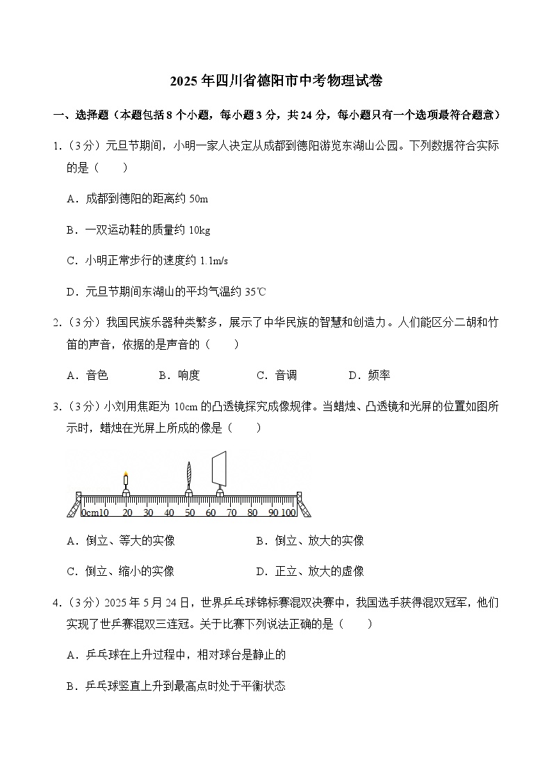 2025年四川省德阳市中考物理试卷含答案