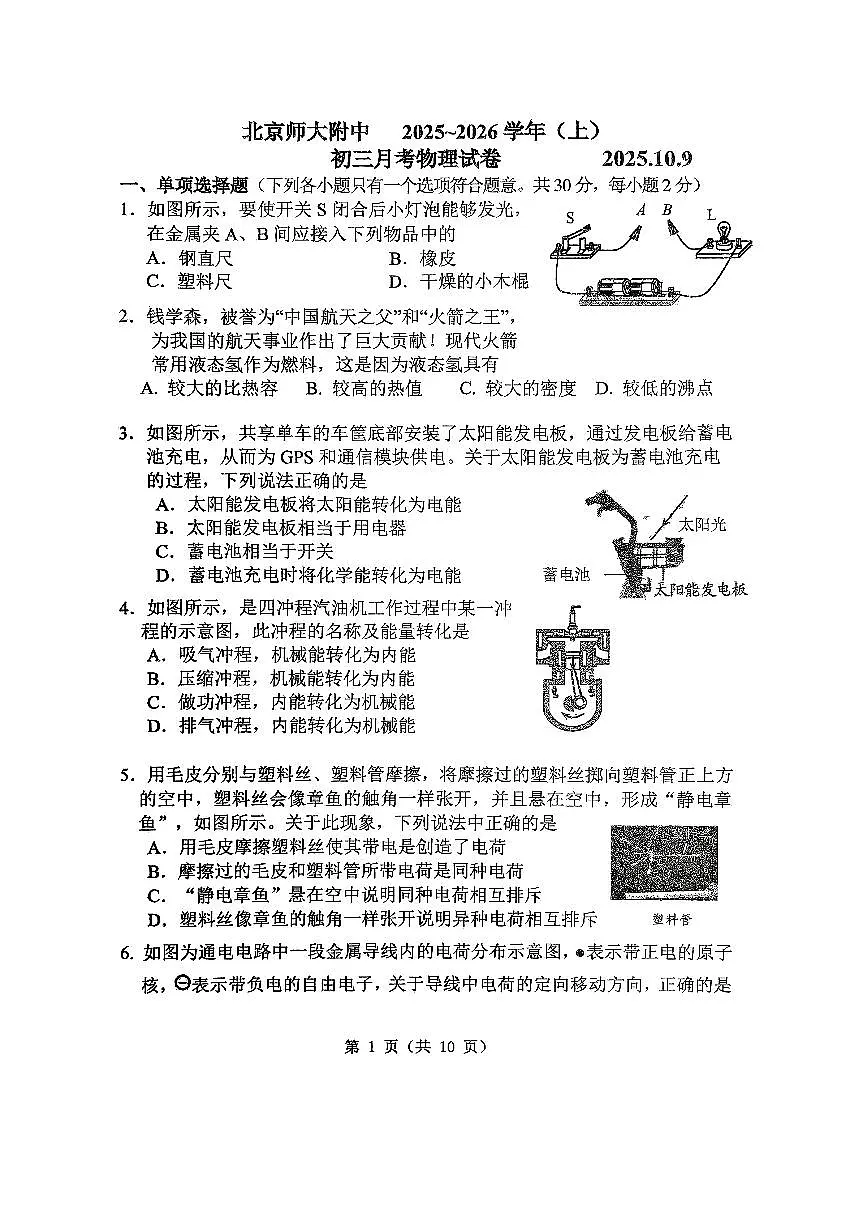 2025北京北师大附中初三上10月月考物理试卷(教师版)第1页