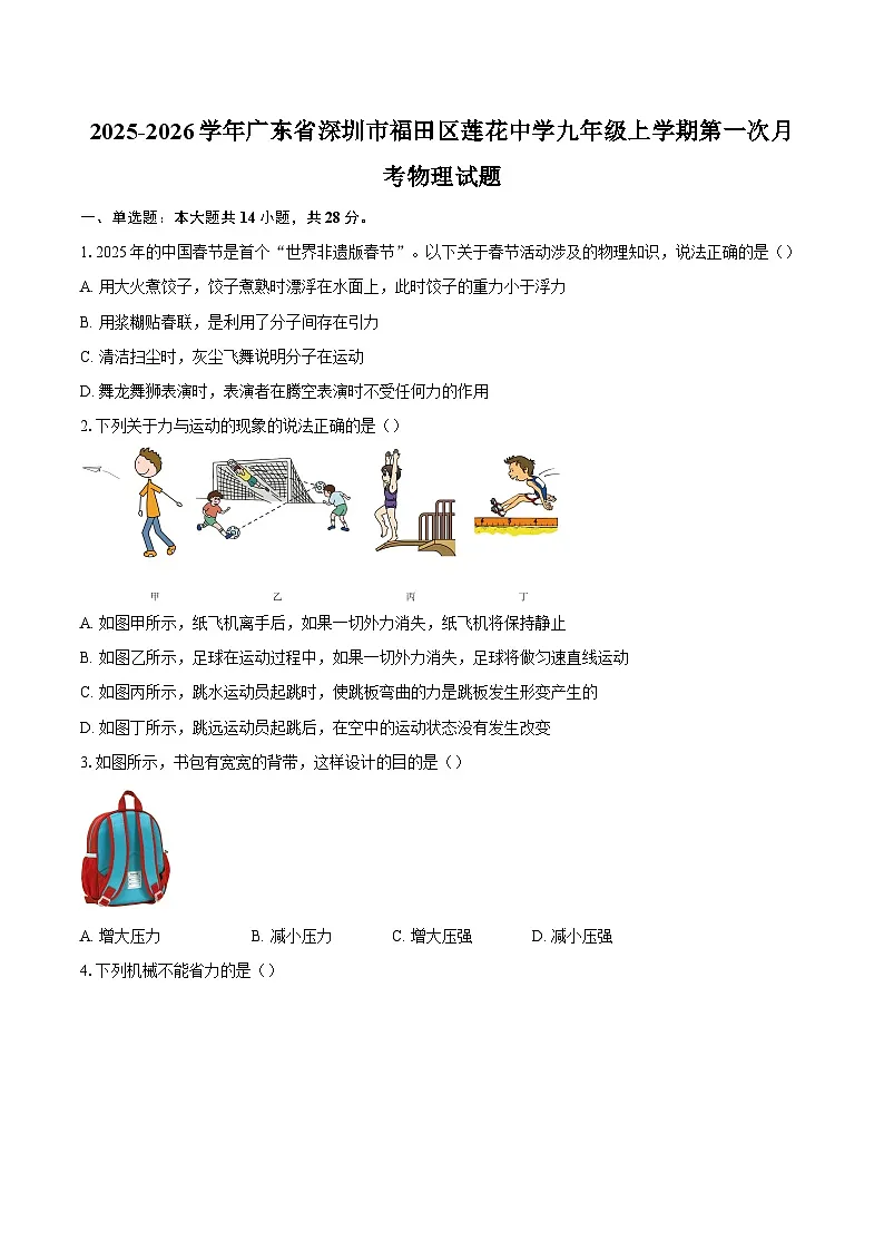 2025-2026学年广东省深圳市福田区莲花中学九年级上学期第一次月考物理试题-自定义类型第1页