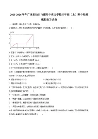 2025-2026学年广东省汕头市潮阳中英文学校八年级（上）期中物理模拟练习试卷-自定义类型