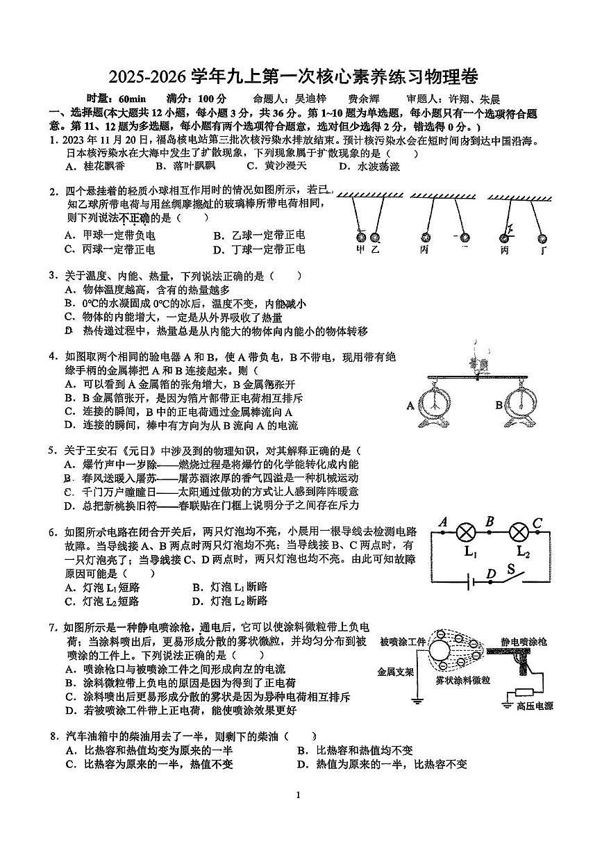 湖南省长沙市立信中学2025-2026学年九年级上学期第一次月考物理试卷第1页