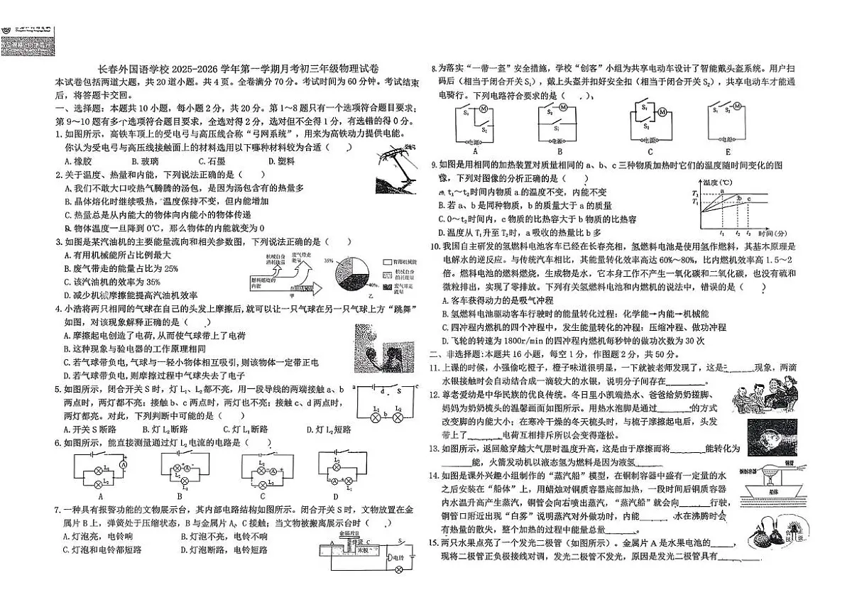 吉林省长春市外国语学校2025--2026学年九年级上学期第一次月考考试物理试题第1页