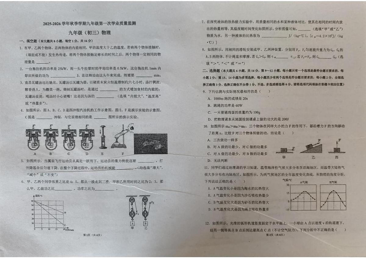 江西省南昌市第一次质量监测2025-2026学年九年级上学期10月月考物理试题第1页