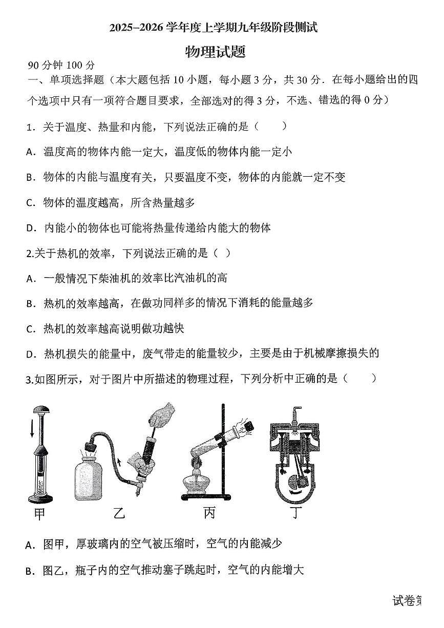 山东省日照市东港区田家炳中学2025-2026学年九年级上学期10月月考物理试题第1页