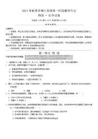 湖北省省直辖县级行政单位仙桃、天门、潜江九年级联考协作体2024—-2025学年九年级上学期9月月考物理化学试题
