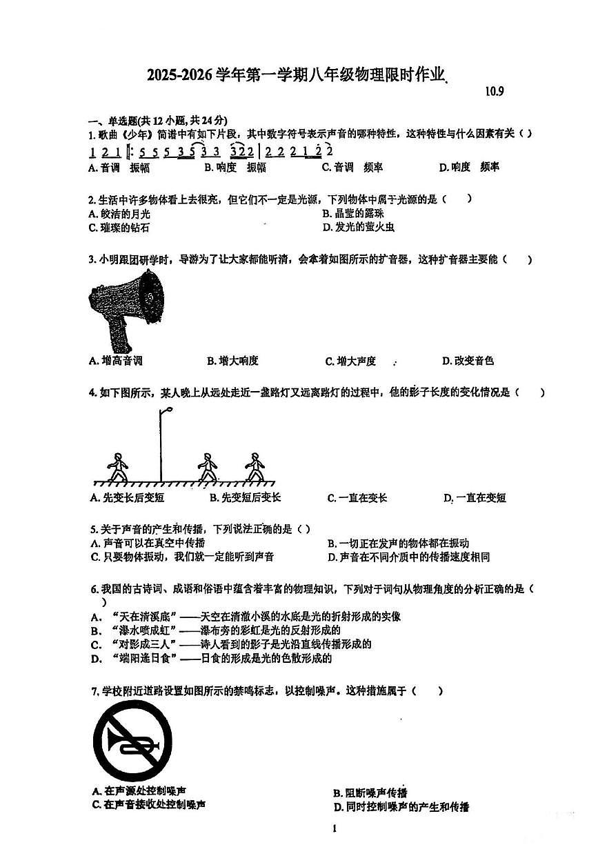 江苏省江阴市周庄中学2025-2026学年八年级上学期10月月考物理试题第1页