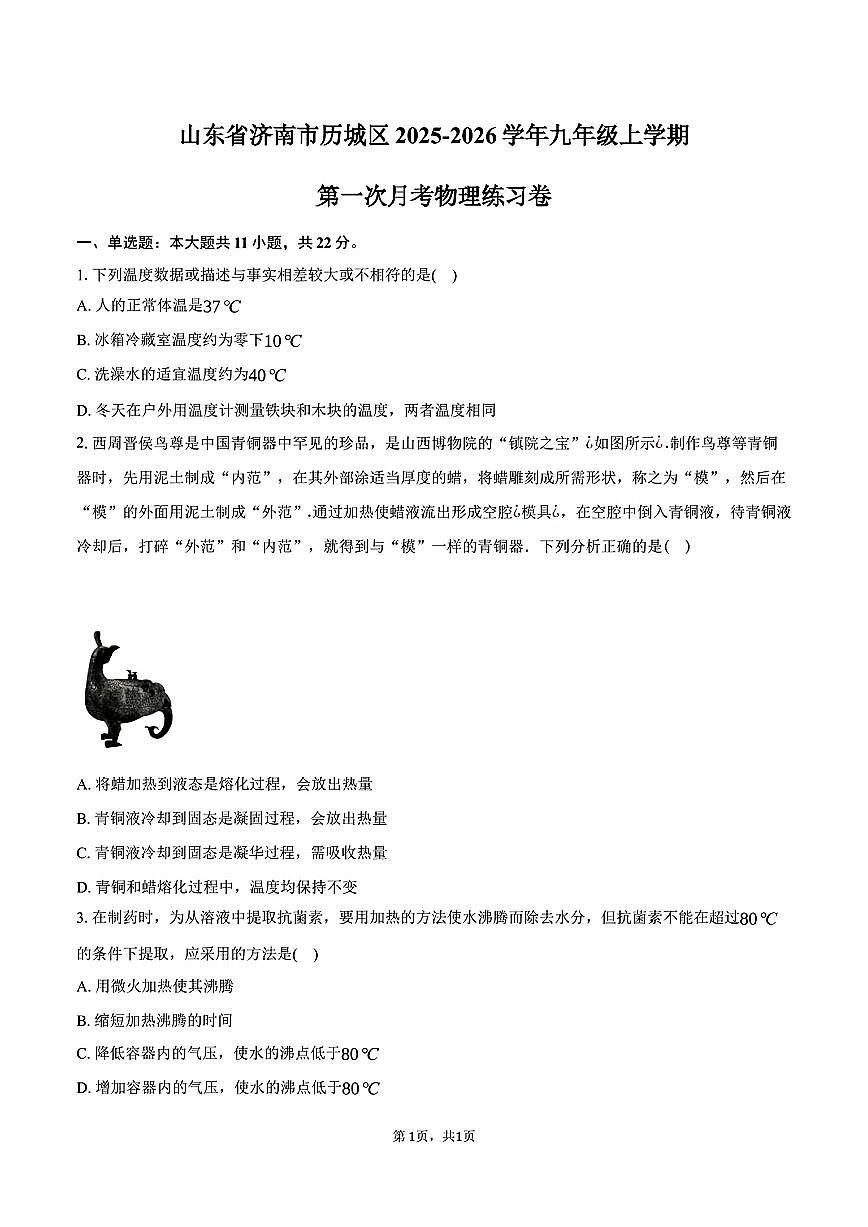 2025年济南市历城区初三物理上学期10月份月考试题及其答案第1页