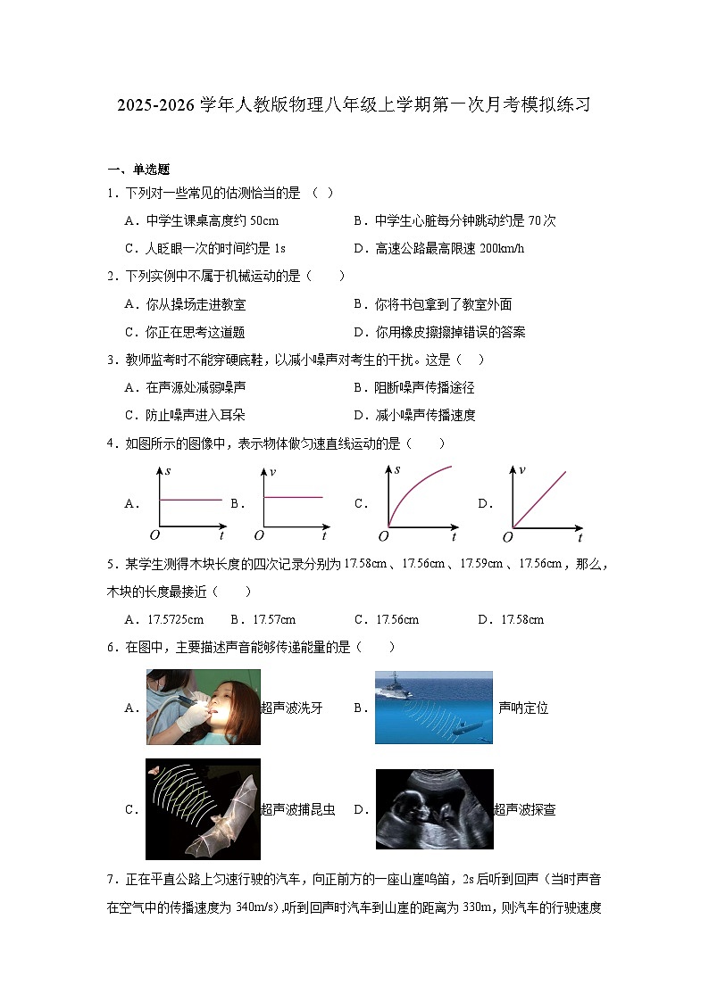 2025-2026学年人教版物理八年级上学期第一次月考模拟练习第1页