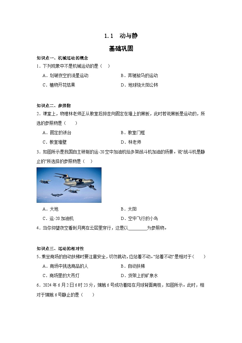 1.1 动与静-----2025-2026学年鲁科版物理(五四学制)八年级上学期 同步练习第1页