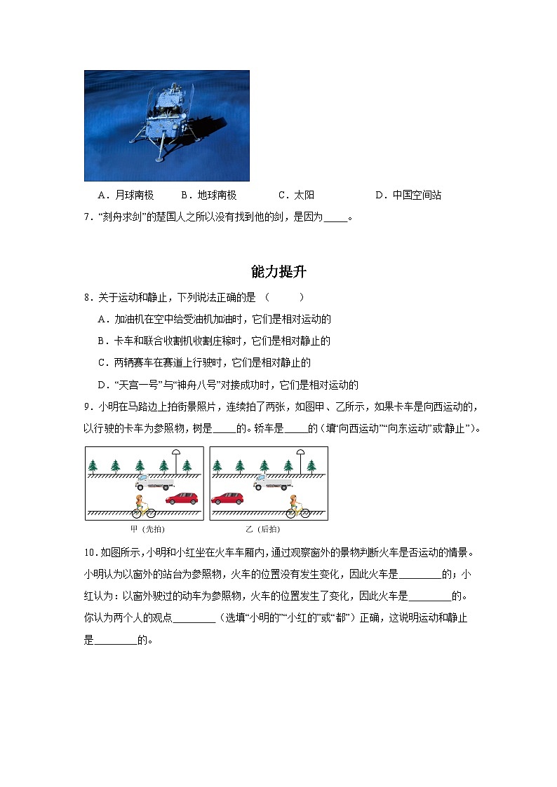 1.1 动与静-----2025-2026学年鲁科版物理(五四学制)八年级上学期 同步练习第2页