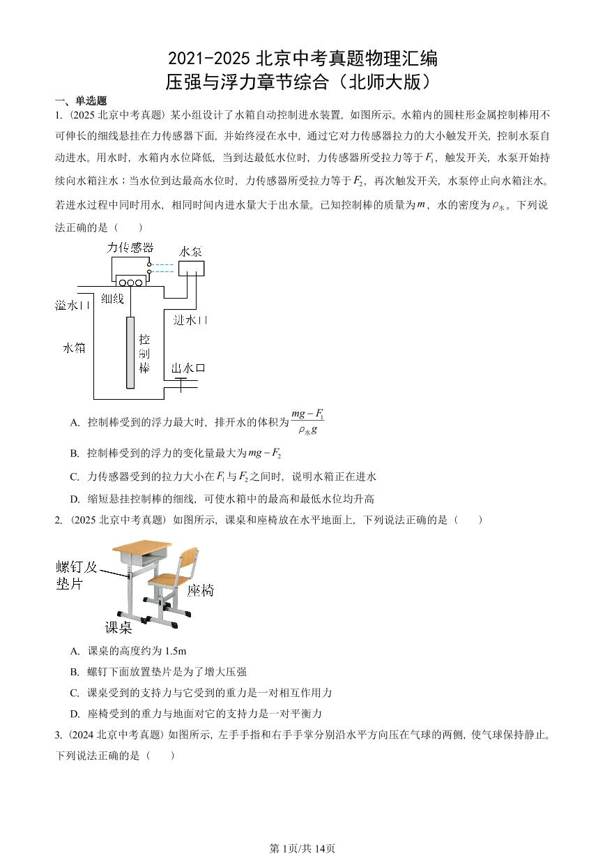 2021-2025北京中考真题物理汇编：压强与浮力章节综合（北师大版）试卷  有答案