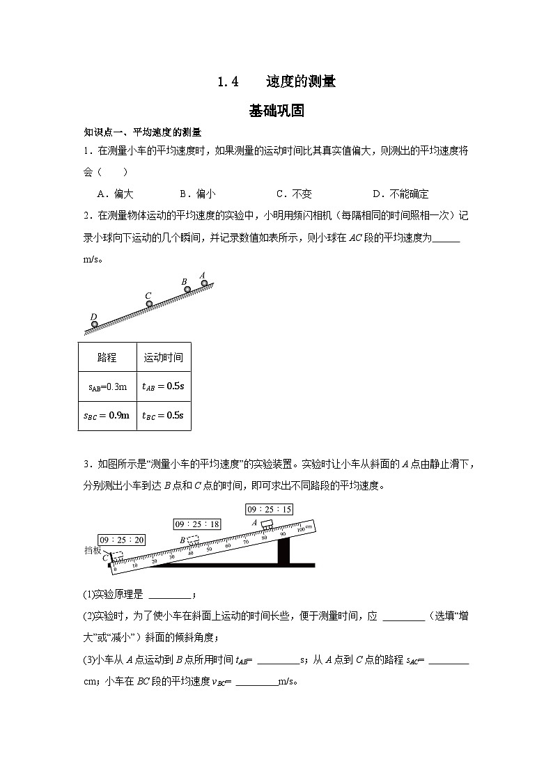 1.4 速度的测量 ----2025-2026学年人教版物理八年级上学期 同步练习(有答案)第1页