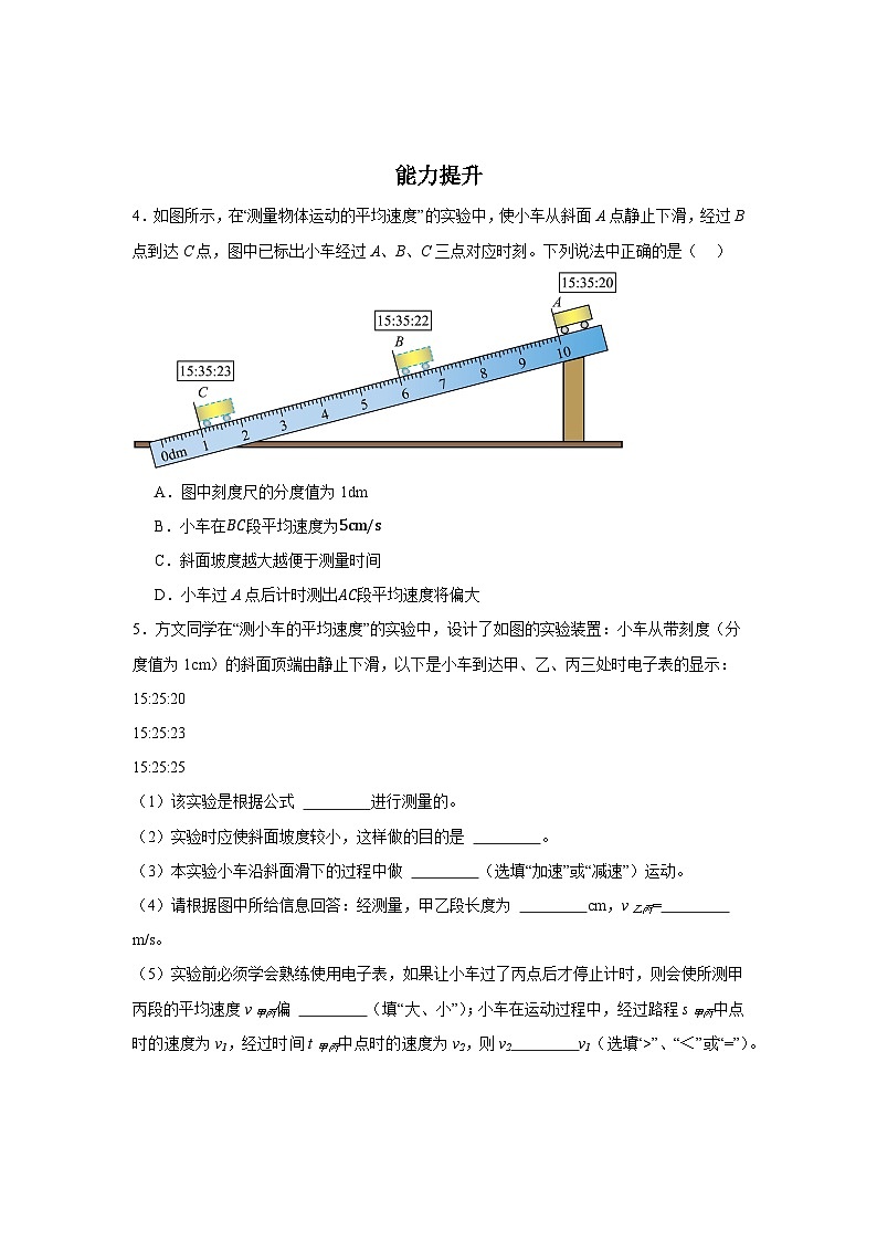 1.4 速度的测量 ----2025-2026学年人教版物理八年级上学期 同步练习(有答案)第2页