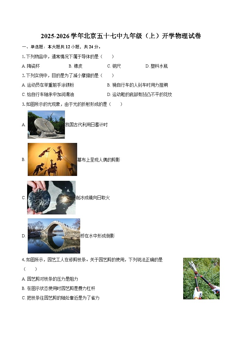 2025-2026学年北京五十七中九年级(上)开学物理试卷-自定义类型第1页