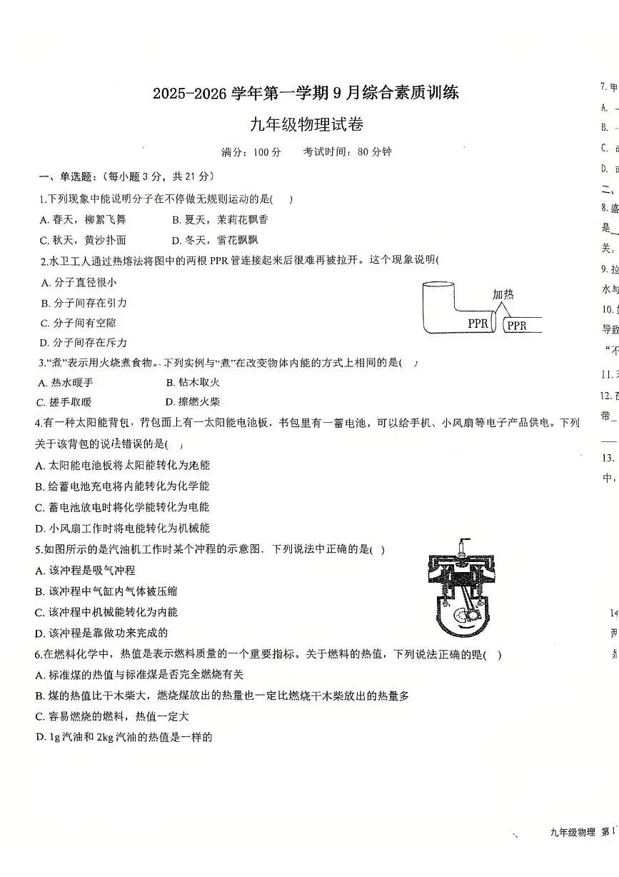 广东省惠州市惠阳区北大新世纪2025-2026学年九年级上学期第一次月考物理试卷第1页