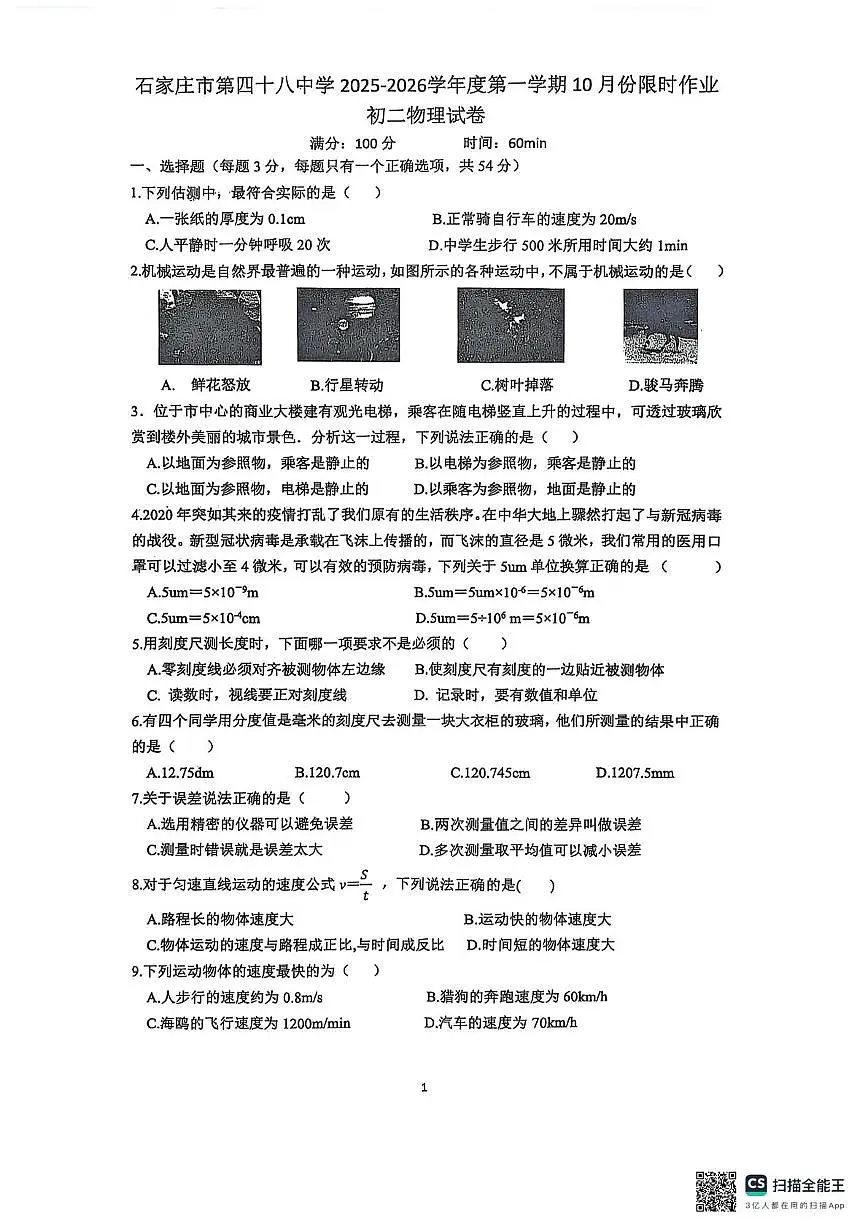 河北省石家庄市栾城区石家庄市第四十八中学2025-2026学年八年级上学期10月月考物理试题第1页