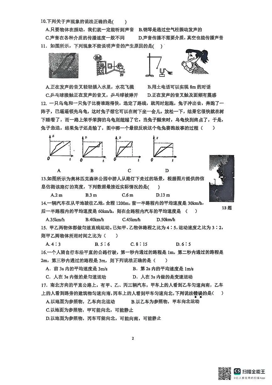 河北省石家庄市栾城区石家庄市第四十八中学2025-2026学年八年级上学期10月月考物理试题第2页