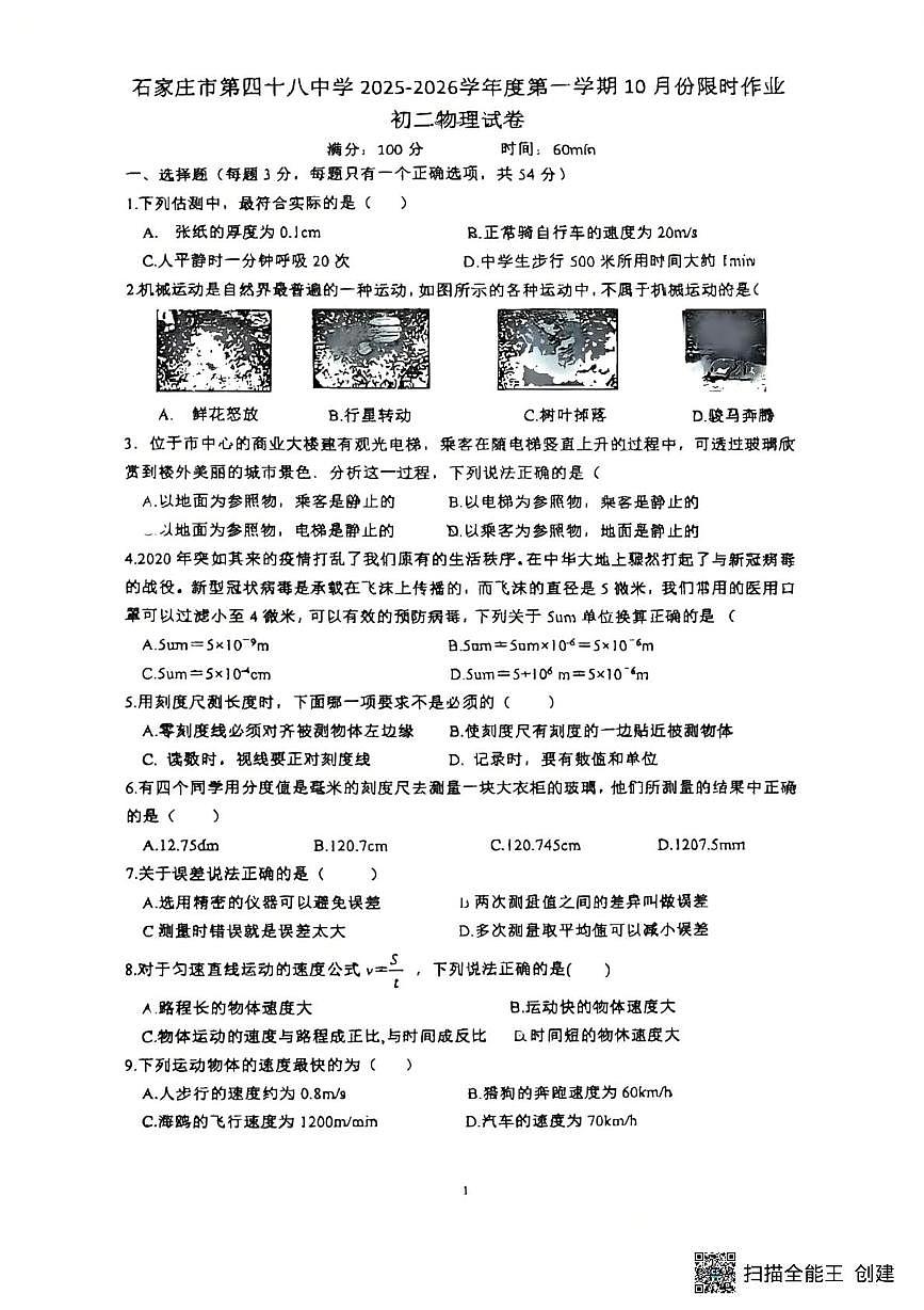 河北省石家庄市第四十八中学2025-2026学年八年级上学期10月月考物理试卷第1页