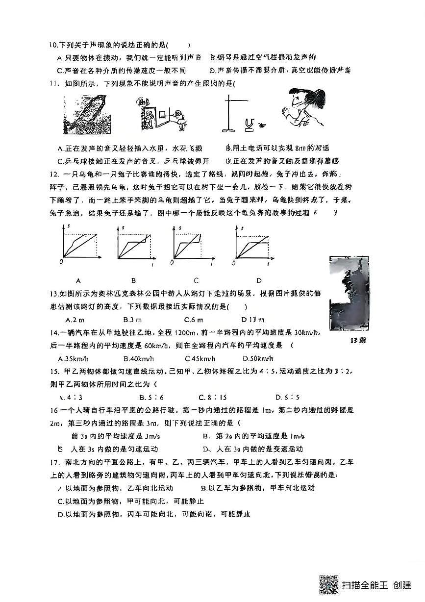 河北省石家庄市第四十八中学2025-2026学年八年级上学期10月月考物理试卷第2页