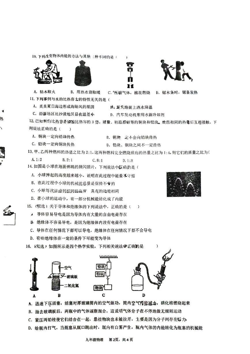 河南省平顶山市2025-2026学年九年级上学期第一次月考物理试卷第2页