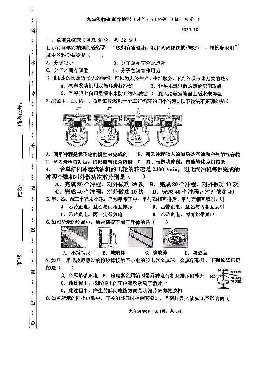 山东省枣庄市薛城区奚仲中学2025-2026学年九年级上学期第一次月考物理试卷第1页