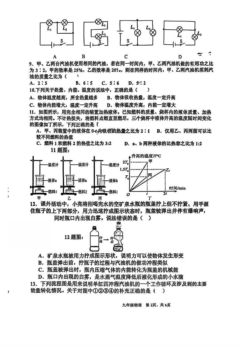 山东省枣庄市薛城区奚仲中学2025-2026学年九年级上学期第一次月考物理试卷第2页